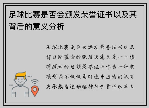 足球比赛是否会颁发荣誉证书以及其背后的意义分析