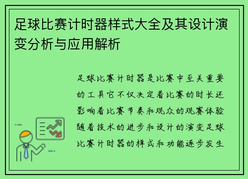 足球比赛计时器样式大全及其设计演变分析与应用解析