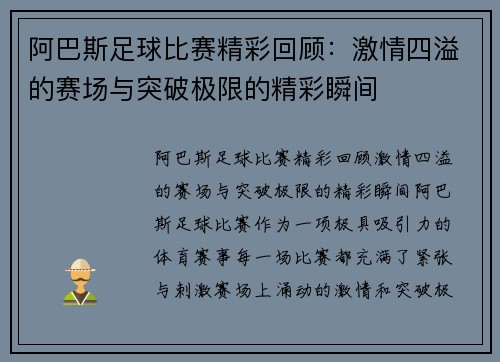 阿巴斯足球比赛精彩回顾：激情四溢的赛场与突破极限的精彩瞬间