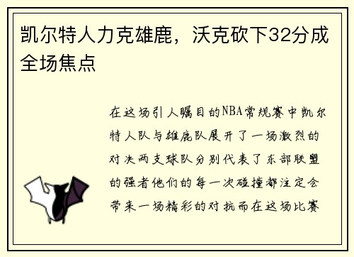 凯尔特人力克雄鹿，沃克砍下32分成全场焦点