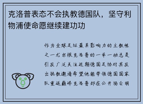 克洛普表态不会执教德国队，坚守利物浦使命愿继续建功功