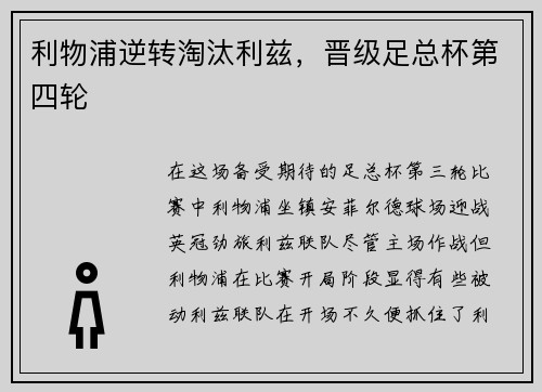 利物浦逆转淘汰利兹，晋级足总杯第四轮