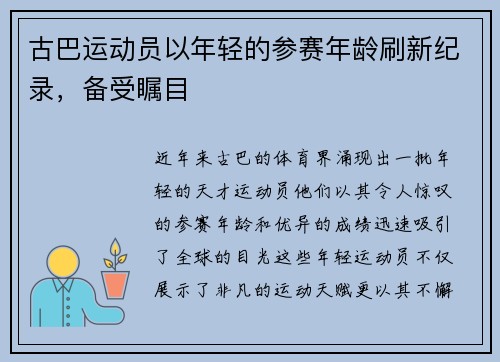 古巴运动员以年轻的参赛年龄刷新纪录，备受瞩目