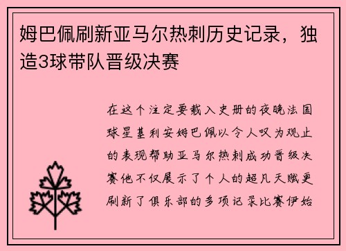 姆巴佩刷新亚马尔热刺历史记录，独造3球带队晋级决赛