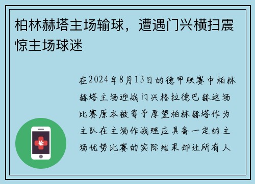 柏林赫塔主场输球，遭遇门兴横扫震惊主场球迷