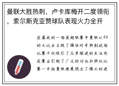 曼联大胜热刺，卢卡库梅开二度领衔，索尔斯克亚赞球队表现火力全开