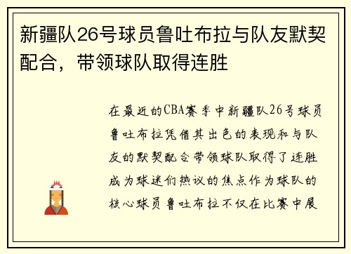 新疆队26号球员鲁吐布拉与队友默契配合，带领球队取得连胜