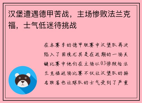 汉堡遭遇德甲苦战，主场惨败法兰克福，士气低迷待挑战
