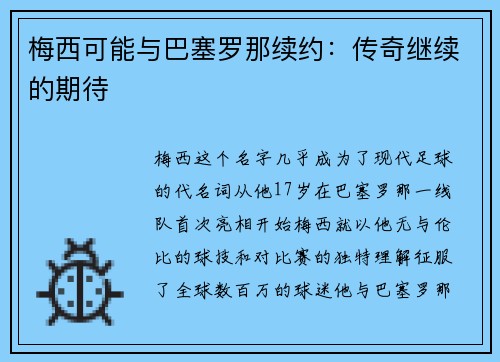 梅西可能与巴塞罗那续约：传奇继续的期待