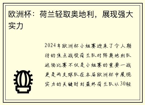 欧洲杯：荷兰轻取奥地利，展现强大实力