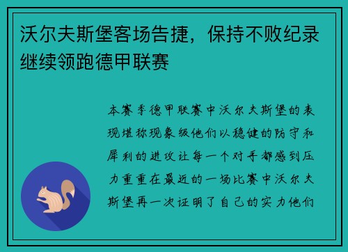 沃尔夫斯堡客场告捷，保持不败纪录继续领跑德甲联赛