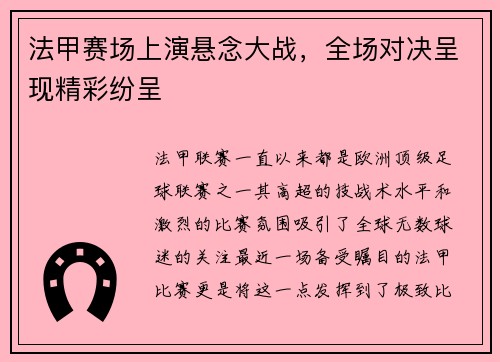 法甲赛场上演悬念大战，全场对决呈现精彩纷呈