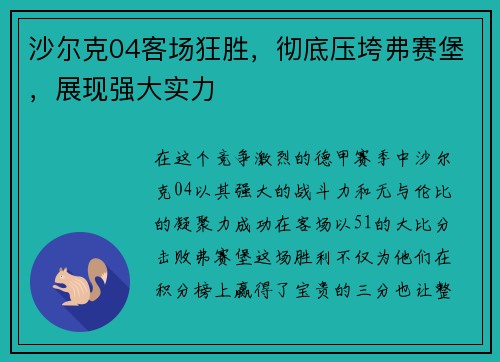 沙尔克04客场狂胜，彻底压垮弗赛堡，展现强大实力