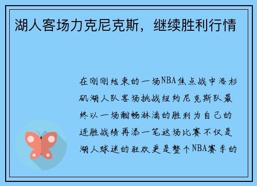 湖人客场力克尼克斯，继续胜利行情