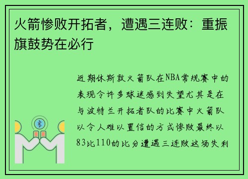 火箭惨败开拓者，遭遇三连败：重振旗鼓势在必行