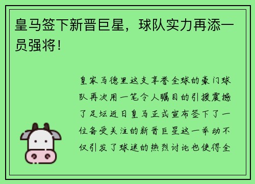 皇马签下新晋巨星，球队实力再添一员强将！