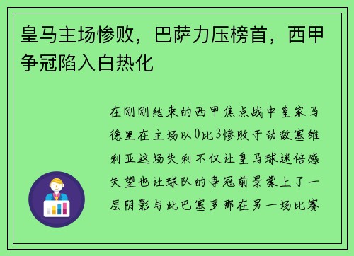皇马主场惨败，巴萨力压榜首，西甲争冠陷入白热化