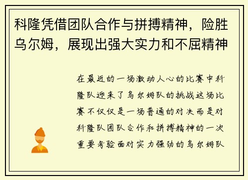 科隆凭借团队合作与拼搏精神，险胜乌尔姆，展现出强大实力和不屈精神