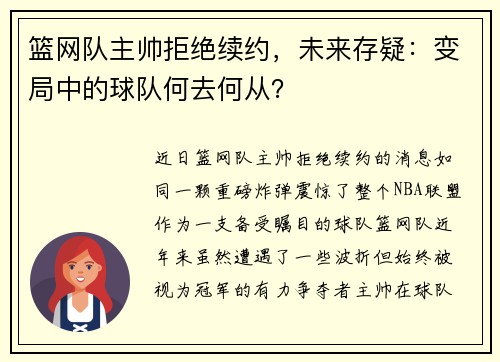 篮网队主帅拒绝续约，未来存疑：变局中的球队何去何从？