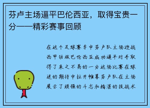 芬卢主场逼平巴伦西亚，取得宝贵一分——精彩赛事回顾
