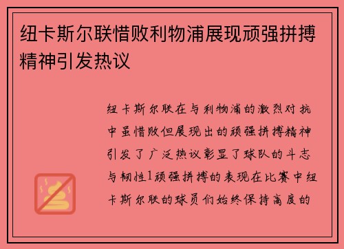 纽卡斯尔联惜败利物浦展现顽强拼搏精神引发热议