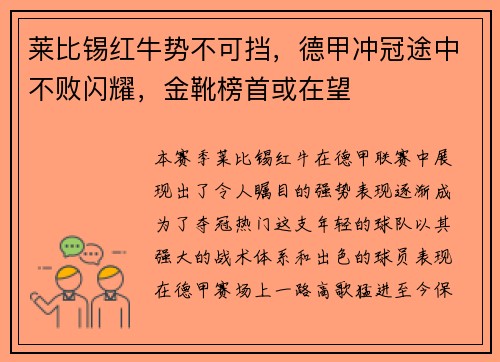 莱比锡红牛势不可挡，德甲冲冠途中不败闪耀，金靴榜首或在望