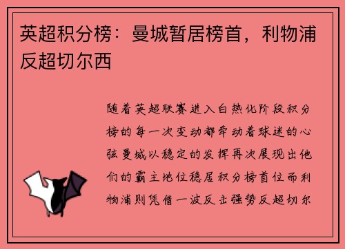 英超积分榜：曼城暂居榜首，利物浦反超切尔西