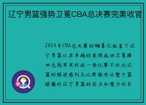 辽宁男篮强势卫冕CBA总决赛完美收官