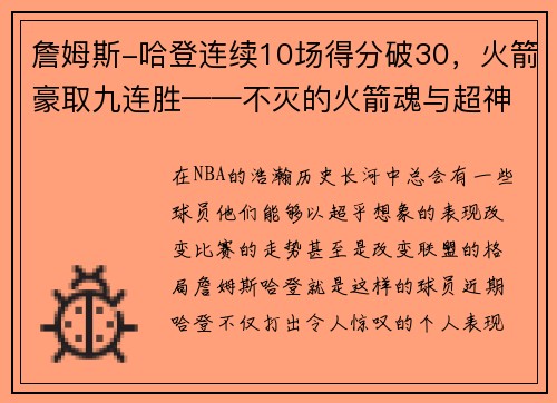 詹姆斯-哈登连续10场得分破30，火箭豪取九连胜——不灭的火箭魂与超神的MVP之路