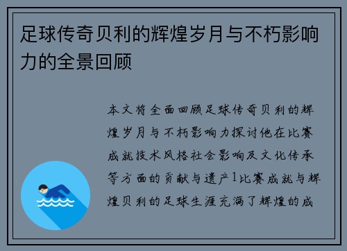 足球传奇贝利的辉煌岁月与不朽影响力的全景回顾
