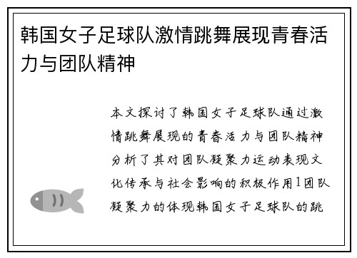 韩国女子足球队激情跳舞展现青春活力与团队精神