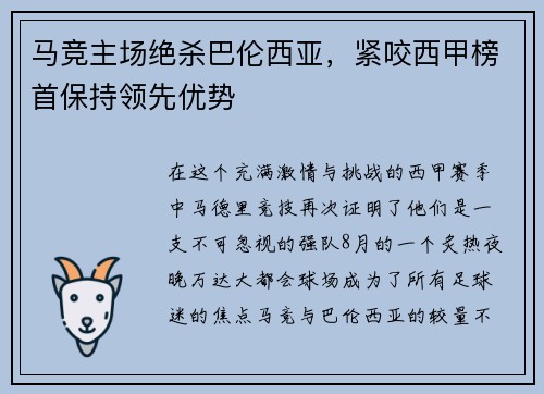 马竞主场绝杀巴伦西亚，紧咬西甲榜首保持领先优势