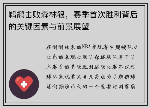 鹈鹕击败森林狼，赛季首次胜利背后的关键因素与前景展望