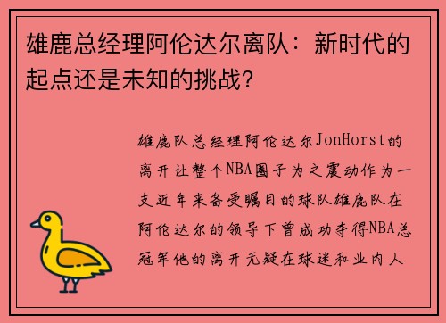 雄鹿总经理阿伦达尔离队：新时代的起点还是未知的挑战？