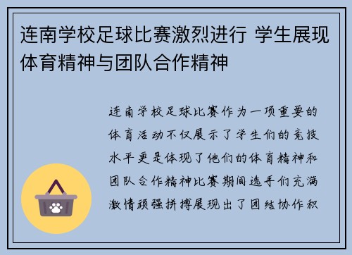 连南学校足球比赛激烈进行 学生展现体育精神与团队合作精神