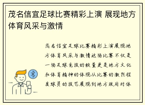 茂名信宜足球比赛精彩上演 展现地方体育风采与激情