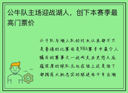 公牛队主场迎战湖人，创下本赛季最高门票价