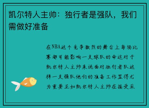 凯尔特人主帅：独行者是强队，我们需做好准备