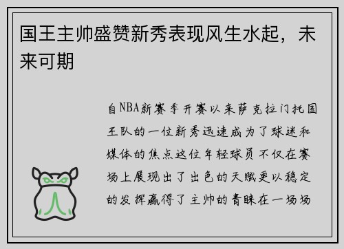 国王主帅盛赞新秀表现风生水起，未来可期