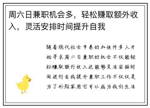 周六日兼职机会多，轻松赚取额外收入，灵活安排时间提升自我