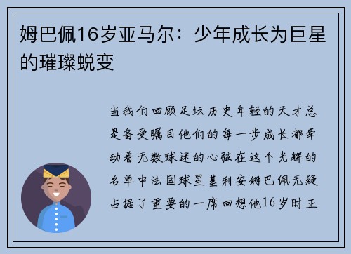 姆巴佩16岁亚马尔：少年成长为巨星的璀璨蜕变