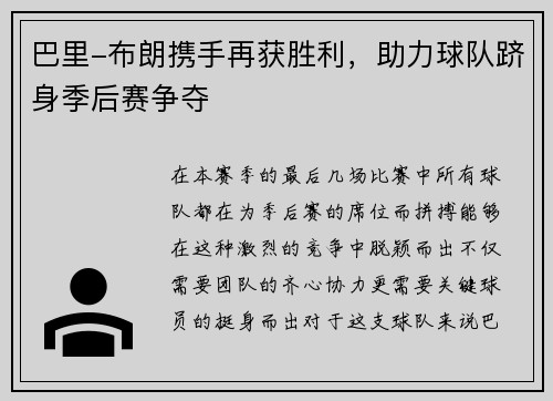 巴里-布朗携手再获胜利，助力球队跻身季后赛争夺
