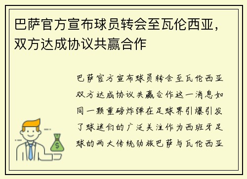 巴萨官方宣布球员转会至瓦伦西亚，双方达成协议共赢合作