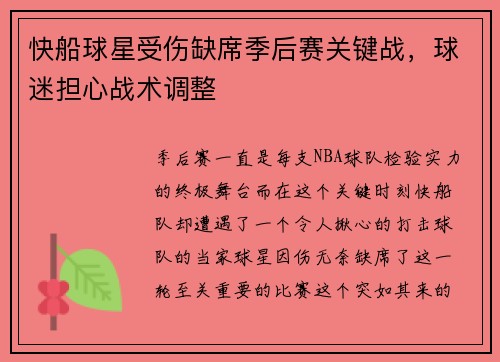 快船球星受伤缺席季后赛关键战，球迷担心战术调整