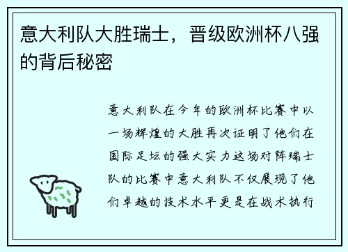 意大利队大胜瑞士，晋级欧洲杯八强的背后秘密