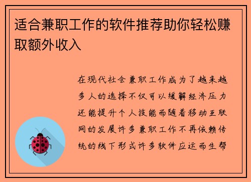 适合兼职工作的软件推荐助你轻松赚取额外收入