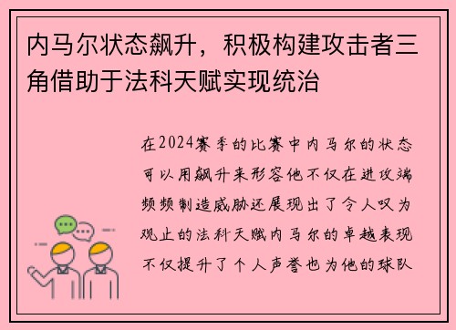 内马尔状态飙升，积极构建攻击者三角借助于法科天赋实现统治