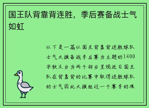 国王队背靠背连胜，季后赛备战士气如虹