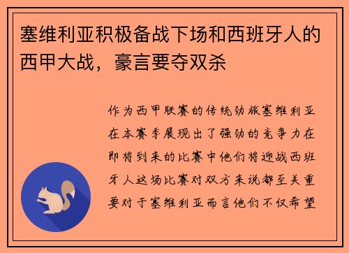 塞维利亚积极备战下场和西班牙人的西甲大战，豪言要夺双杀