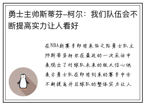 勇士主帅斯蒂芬-柯尔：我们队伍会不断提高实力让人看好